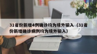 31省份新增4例确诊均为境外输入（31省份新增确诊病例均为境外输入）
