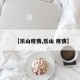 【乐山疫情,乐山 疫情】