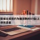 上海新增无症状约为确诊数的57倍/上海新增无症状患者