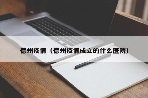 德州疫情（德州疫情成立的什么医院）