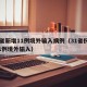 31省新增11例境外输入病例（31省份新增1例境外输入）