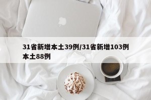 31省新增本土39例/31省新增103例本土88例