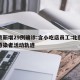 北京新增29例确诊:含小吃店员工:北京新增感染者活动轨迹
