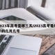 2023年高考是哪三天/2023高考是每年的几月几号