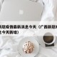 广西新冠疫情最新消息今天（广西新冠疫情最新消息今天新增）