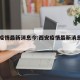 西安疫情最新消息今:西安疫情最新消息今日头条