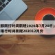 成都限行时间新规2020年7月20日/成都限行时间新规202012月份
