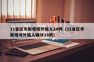 31省区市新增境外输入24例（31省区市新增境外输入确诊10例）