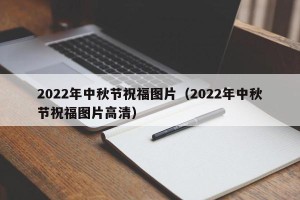 2022年中秋节祝福图片（2022年中秋节祝福图片高清）