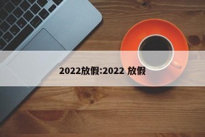 2022放假:2022 放假