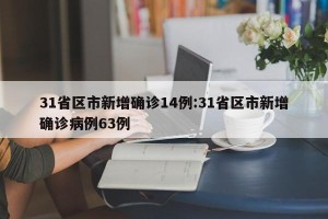 31省区市新增确诊14例:31省区市新增确诊病例63例