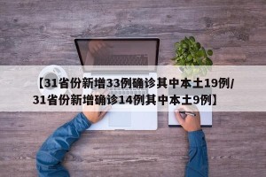 【31省份新增33例确诊其中本土19例/31省份新增确诊14例其中本土9例】