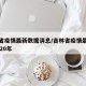 吉林省疫情最新数据消息/吉林省疫情最新消息2020年