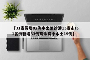 【31省份增82例本土确诊涉13省市/31省份新增33例确诊其中本土19例】