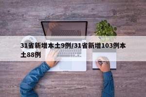 31省新增本土9例/31省新增103例本土88例
