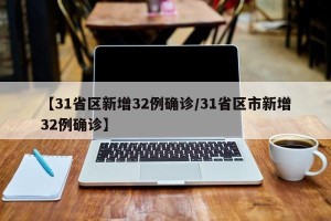 【31省区新增32例确诊/31省区市新增32例确诊】