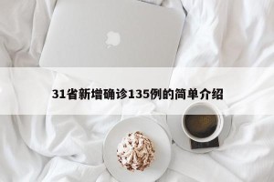 31省新增确诊135例的简单介绍