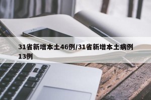 31省新增本土46例/31省新增本土病例13例