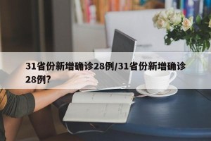 31省份新增确诊28例/31省份新增确诊28例?