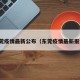 东莞疫情最新公布（东莞疫情最新报道）