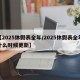 【2025休假表全年/2025休假表全年什么时候更新】