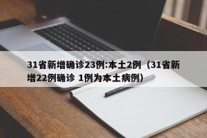 31省新增确诊23例:本土2例（31省新增22例确诊 1例为本土病例）