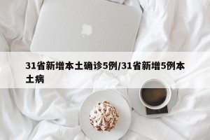 31省新增本土确诊5例/31省新增5例本土病