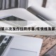 疫情第二次发作拉开序幕/疫情爆发第二次