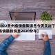 【2022贵州疫情最新消息今天又封了,贵州疫情最新消息2020分布】