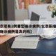 【北京现有2例重型确诊病例/北京新增两例新冠确诊病例是真的吗】