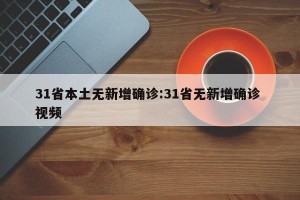 31省本土无新增确诊:31省无新增确诊 视频