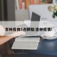吉林疫情5点释疑:吉林疫情!