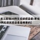 【黑龙江新增20例无症状感染者/黑龙江新增20例无症状感染者是哪里的】