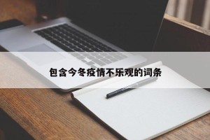 包含今冬疫情不乐观的词条