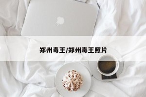 郑州毒王/郑州毒王照片