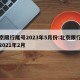 北京限行尾号2023年5月份:北京限行尾号2021年2月
