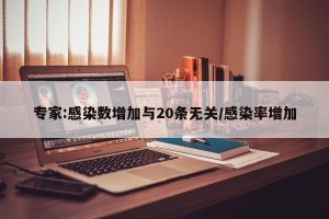 专家:感染数增加与20条无关/感染率增加