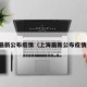 上海最新公布疫情（上海最新公布疫情通报）