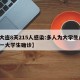 【大连8天215人感染:多人为大学生/大连一大学生确诊】