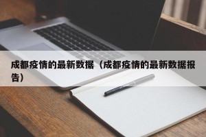 成都疫情的最新数据（成都疫情的最新数据报告）